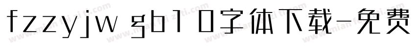 fzzyjw gb1 0字体下载字体转换